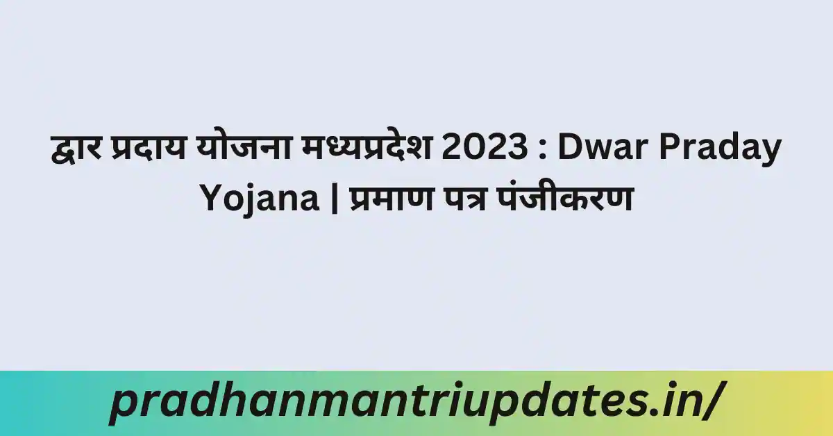 Dwar Praday Yojana 2021